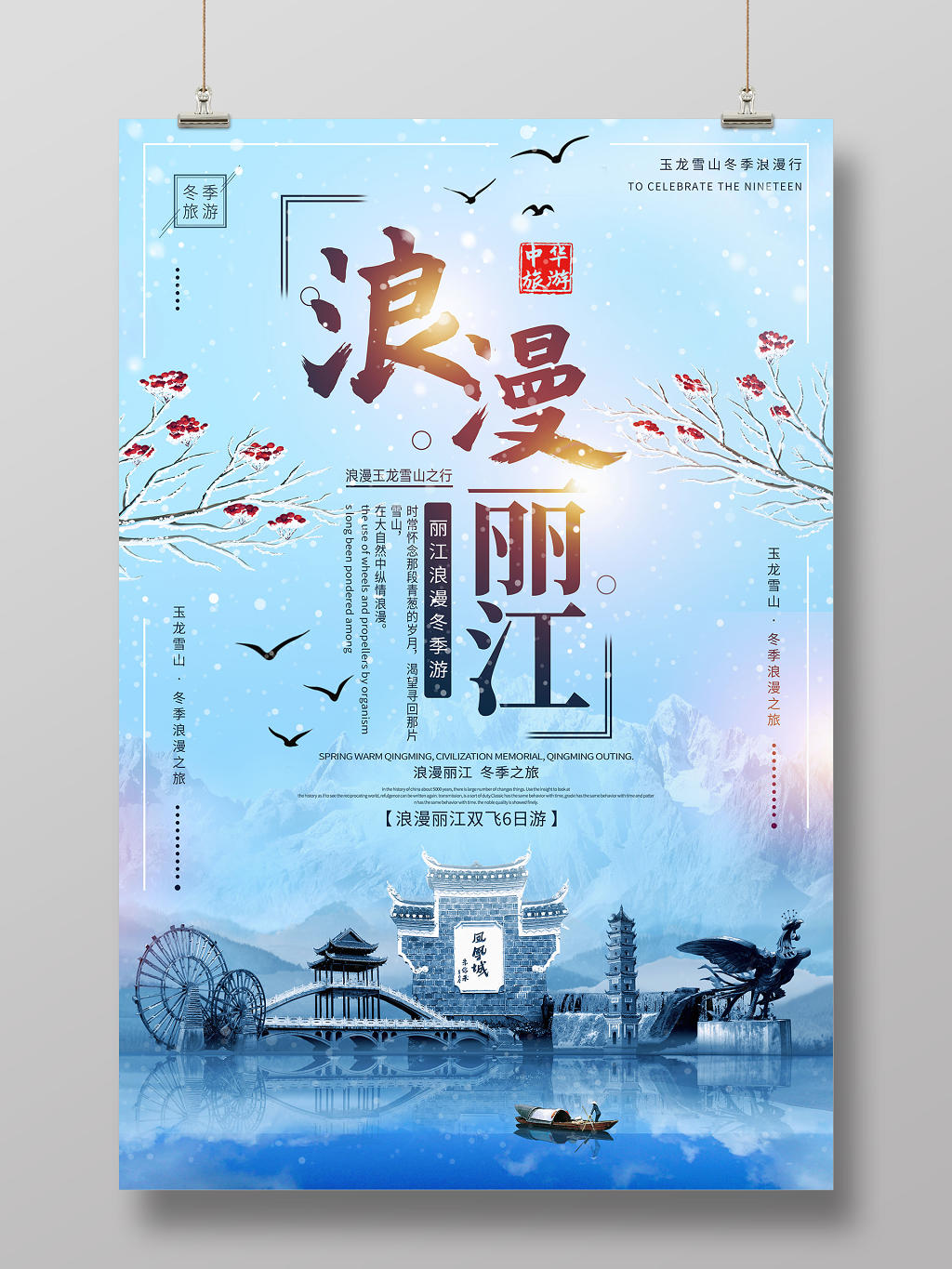 蓝色浪漫云南丽江冬季旅游宣传海报