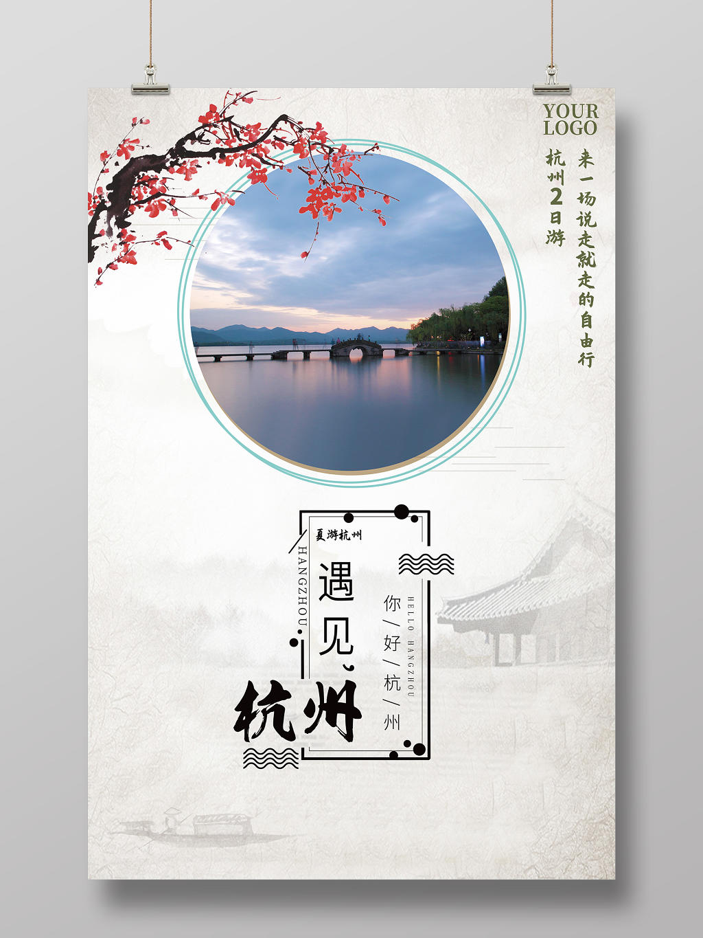 复古风遇见杭州你好杭州旅游宣传海报