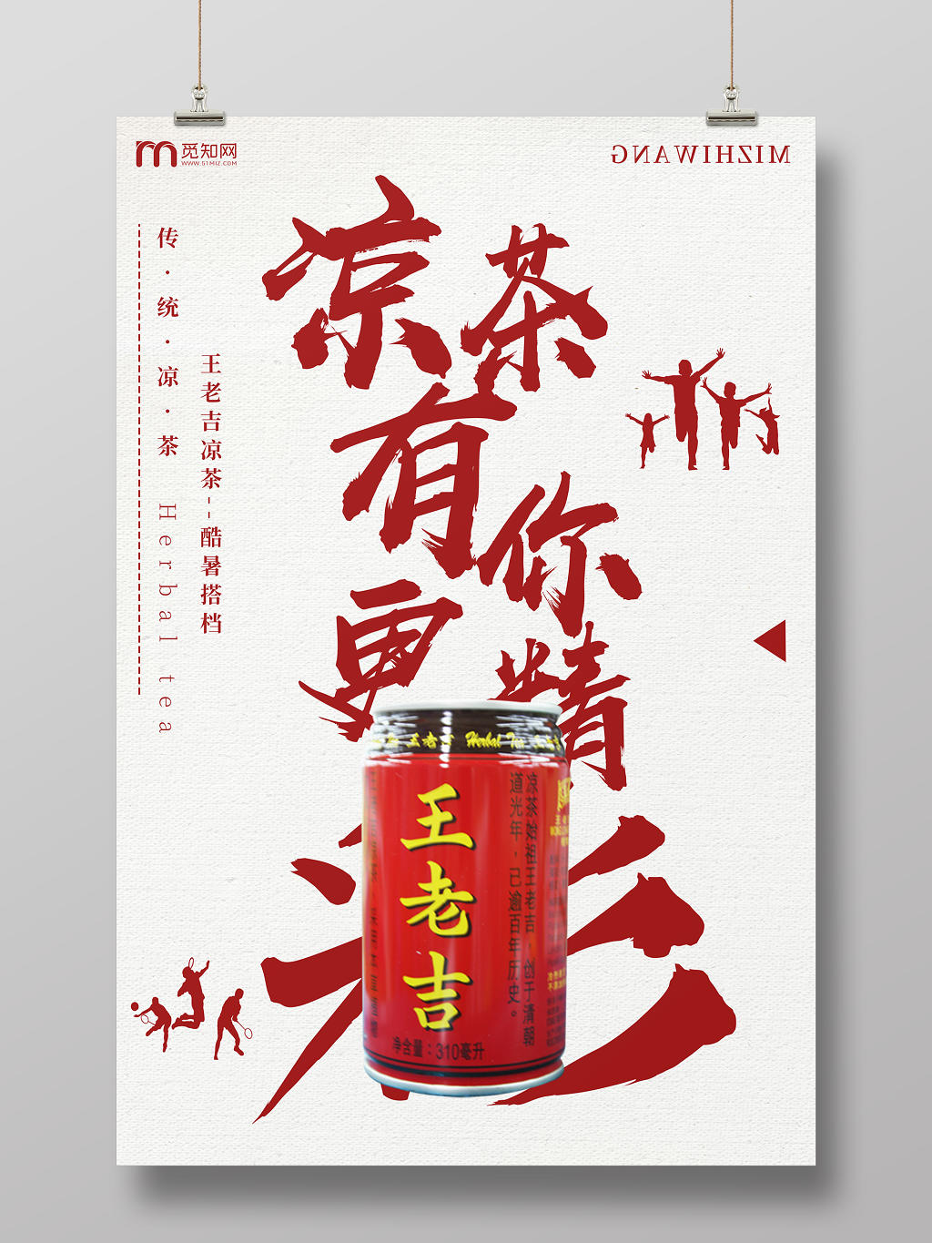 红色简约大气王老吉传统凉茶宣传促销海报
