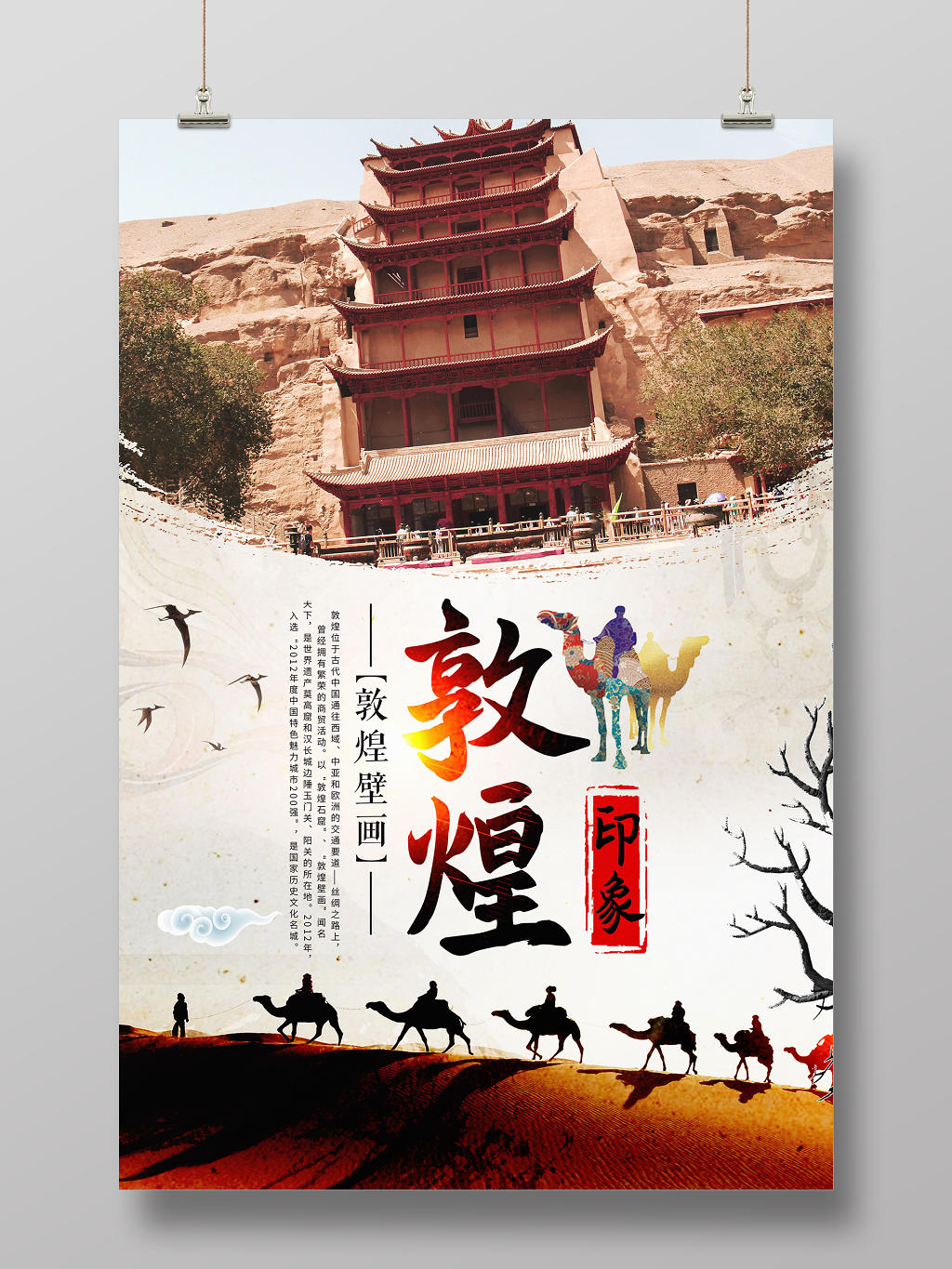中国风背景敦煌印象敦煌壁画沙漠海报