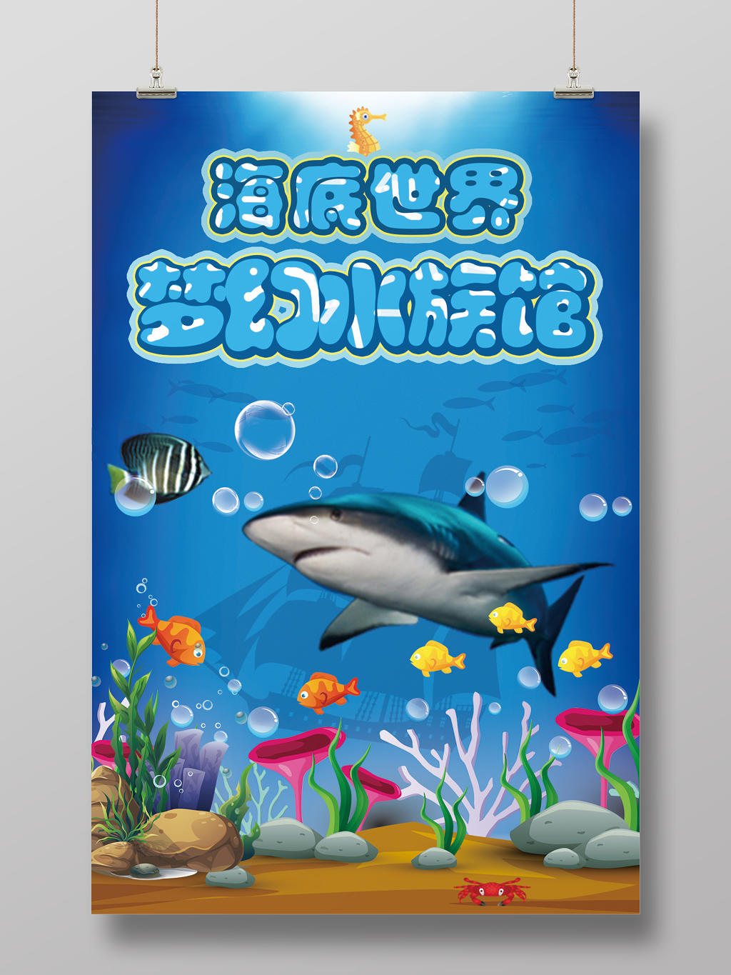 蓝色卡通海底世界梦幻水族馆宣传海报设计