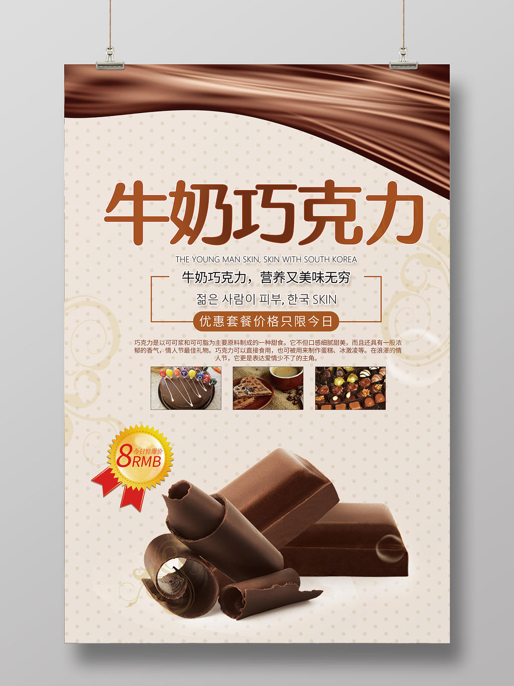 棕色营养美味牛奶巧克力美食海报
