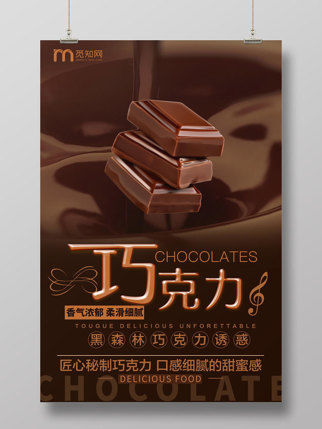 棕色背景黑森林巧克力美食食品海报