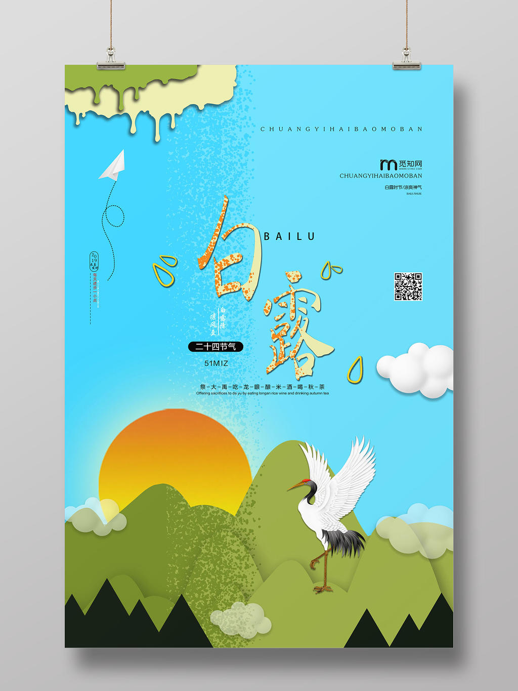 蓝色中国传统二十四节气白露海报