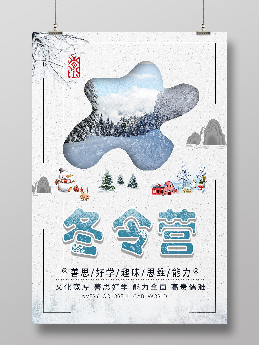 淡蓝色古典中国风冬令营海报