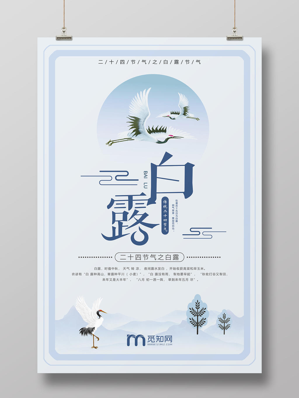 简约浅蓝色二十四节气白露传统文化宣传海报