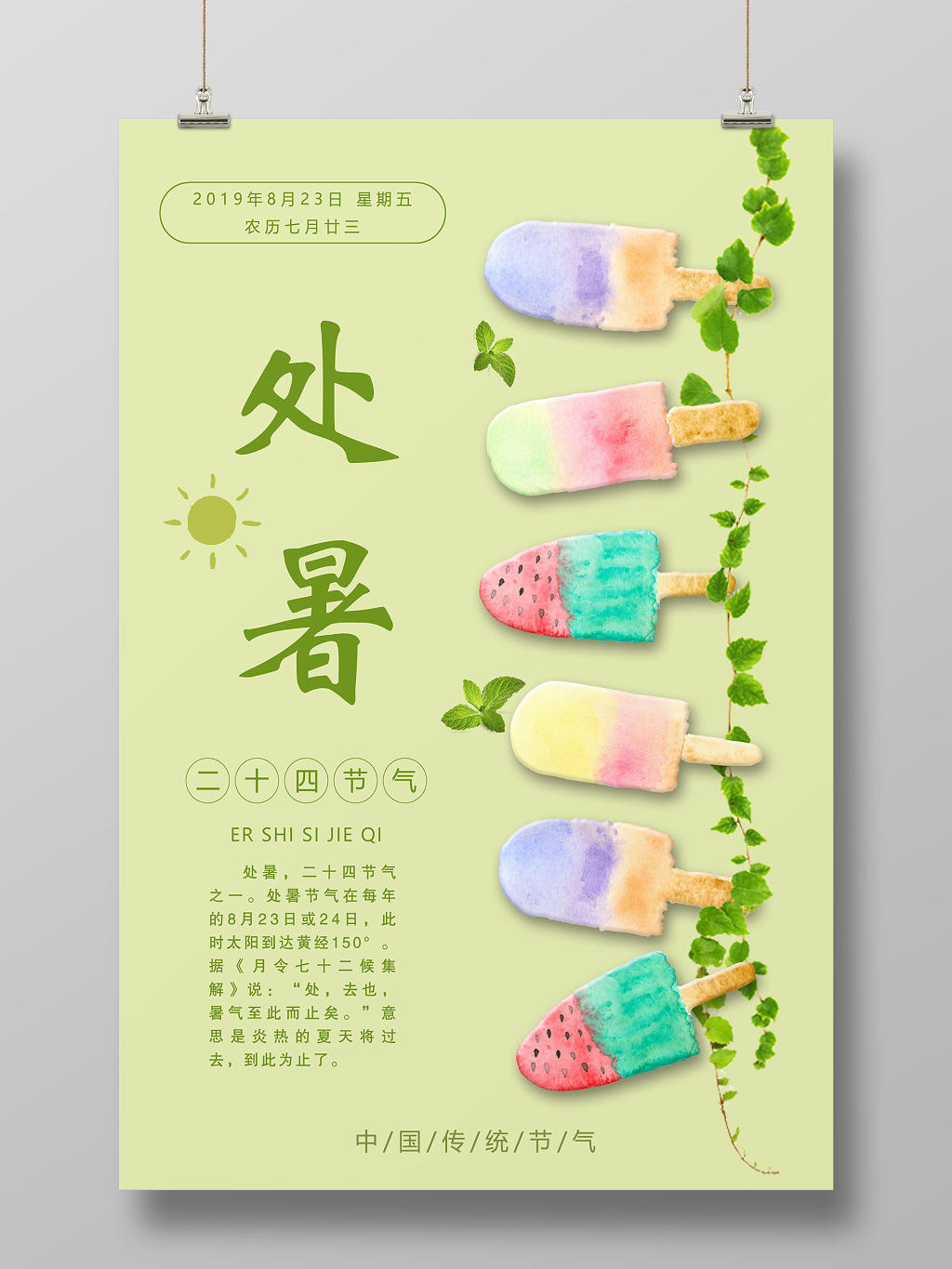 小清新绿色二十四节气处暑传统文化宣传海报
