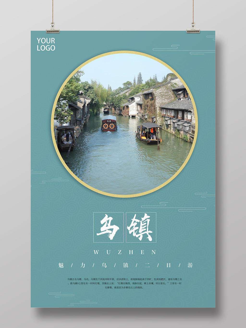 简约中国风古镇乌镇旅游宣传海报