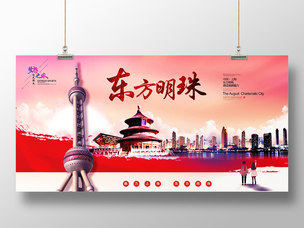 绚丽上海外滩东方明珠旅游宣传展板