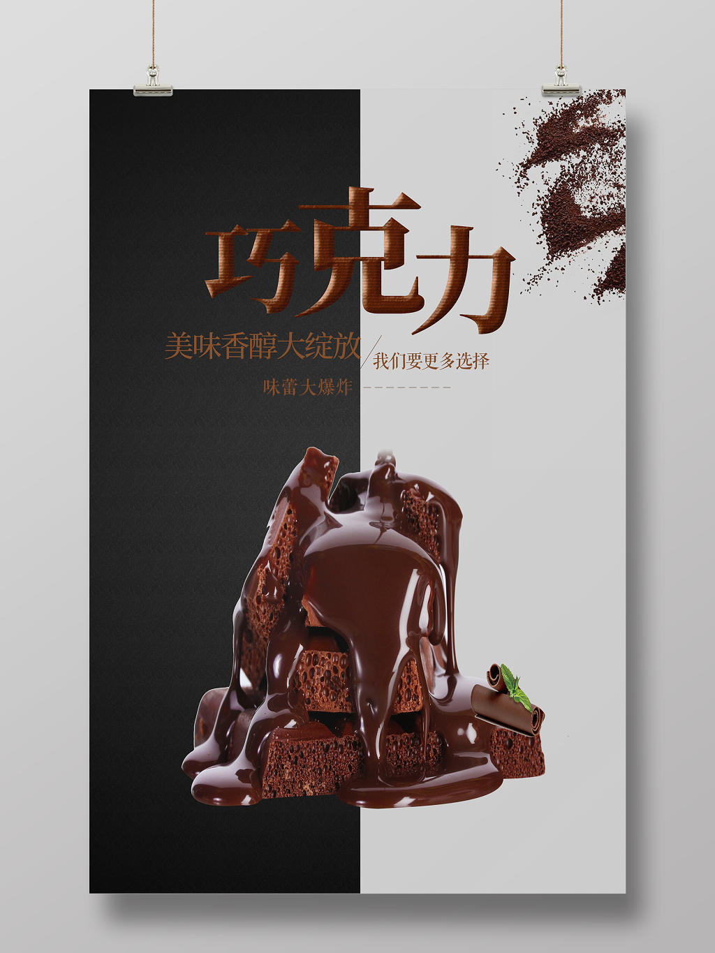 黑白简约美味食品巧克力宣传海报