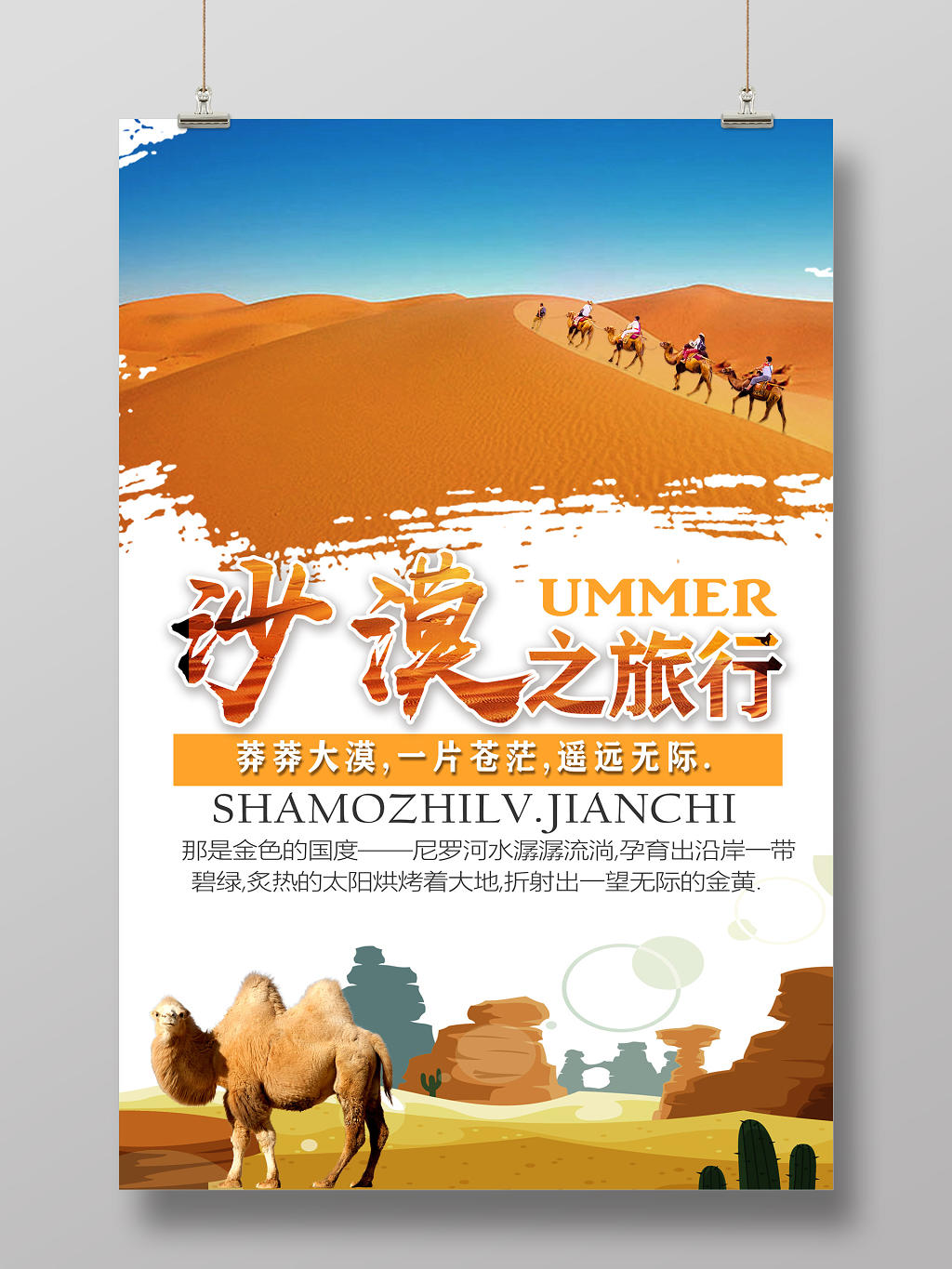 黄沙美景沙漠之旅沙漠旅游旅行宣传海报