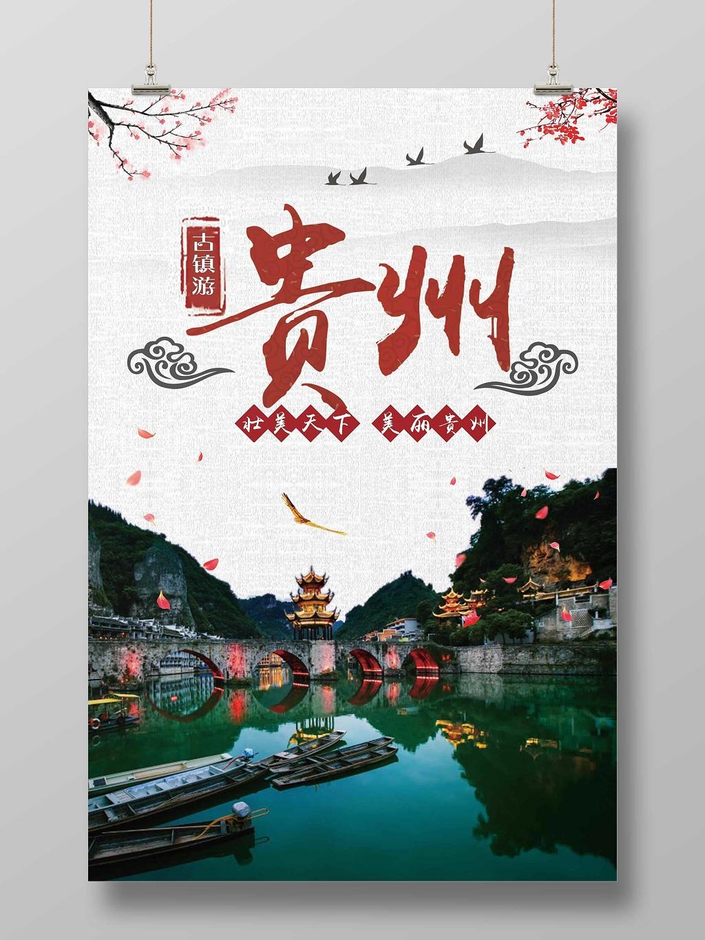 浅色经典古镇旅游贵州旅游宣传海报