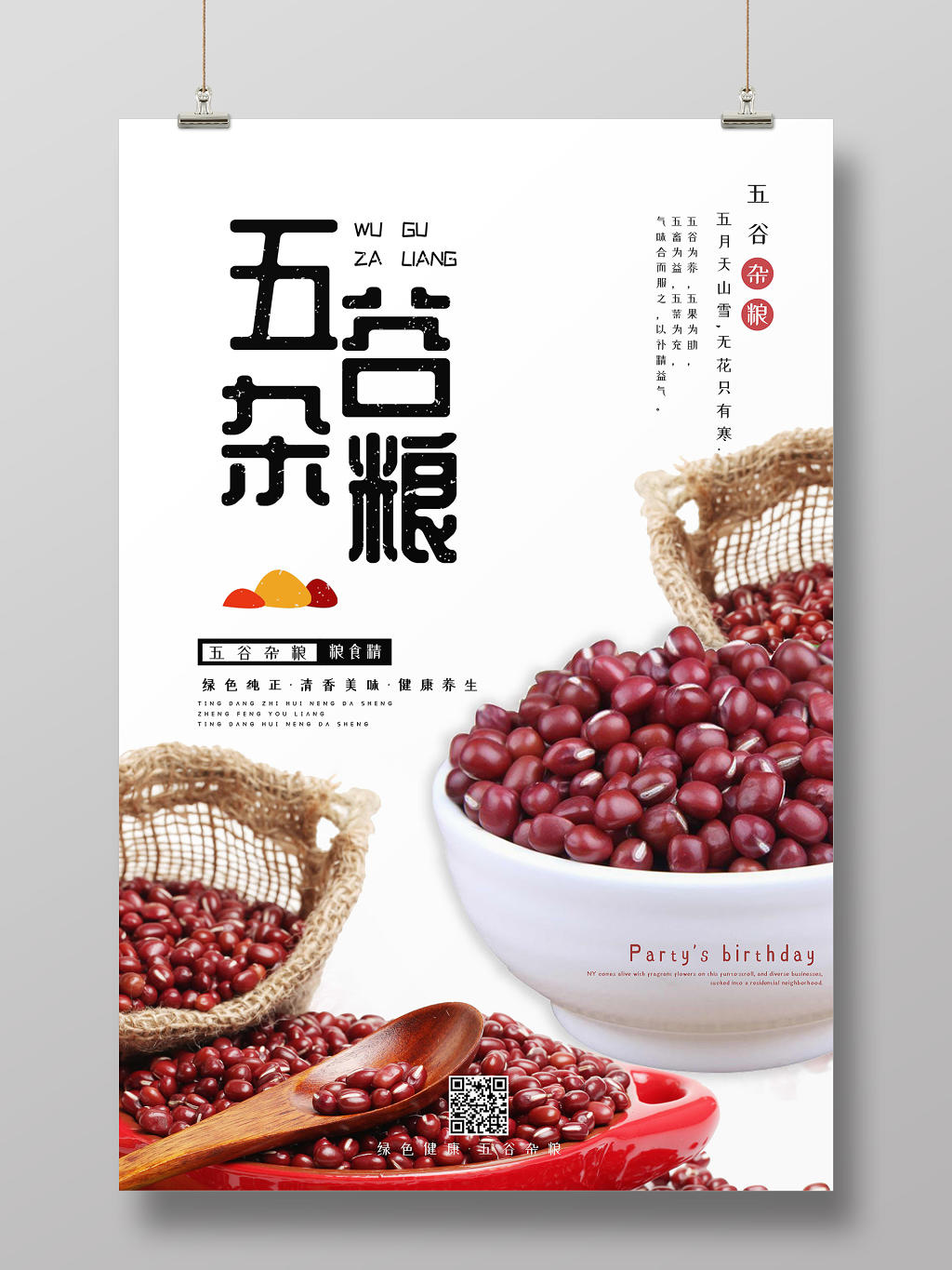 简约五谷杂粮红豆饮食健康健康饮食宣传海报