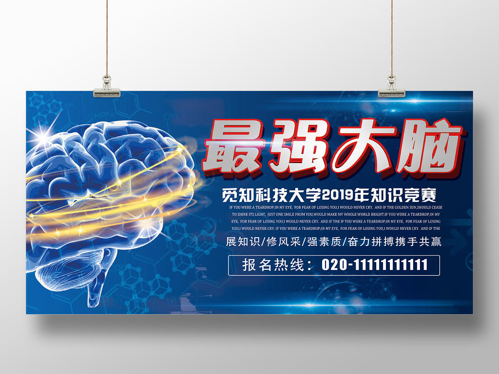 蓝色科技感最强大脑知识竞赛宣传展板设计
