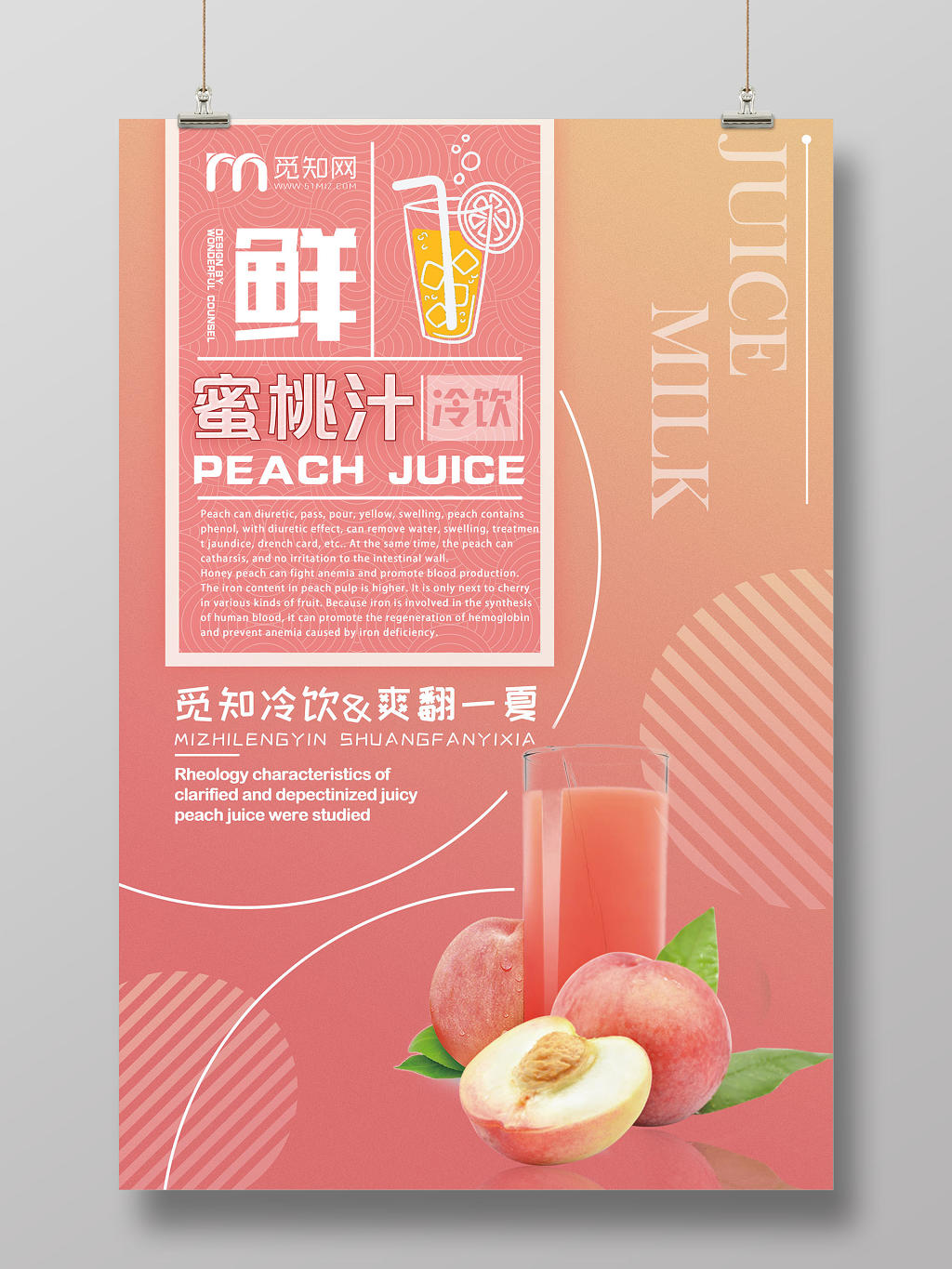 粉色甜美新鲜蜜桃汁桃子水果饮料海报