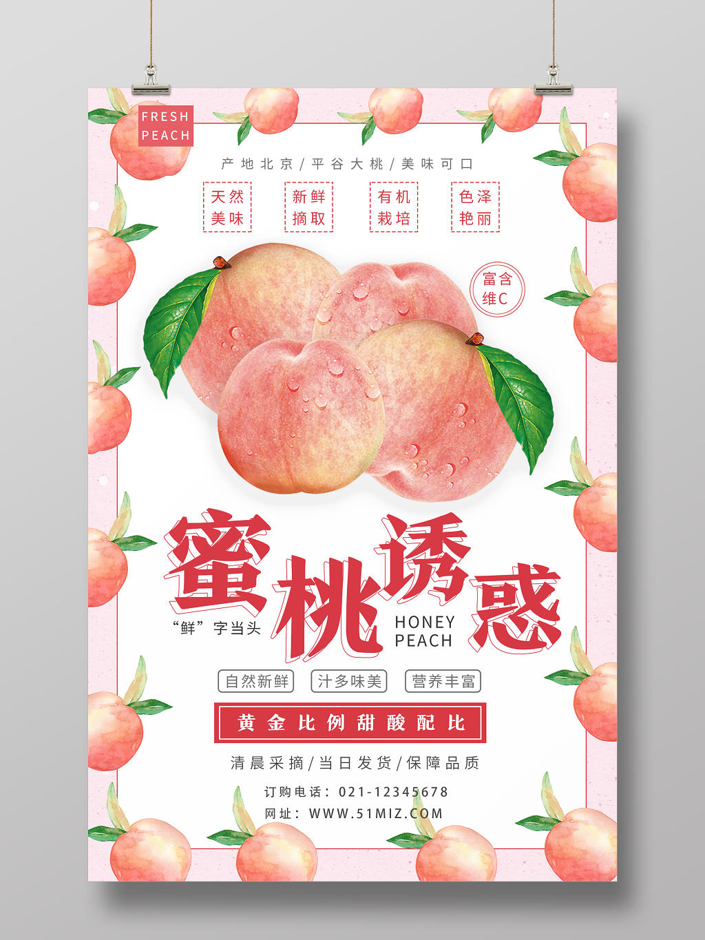 简约新鲜蜜桃诱惑水果宣传海报