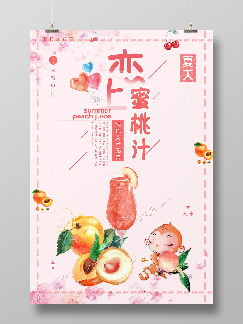 粉色鲜榨水果恋上蜜桃汁饮料海报