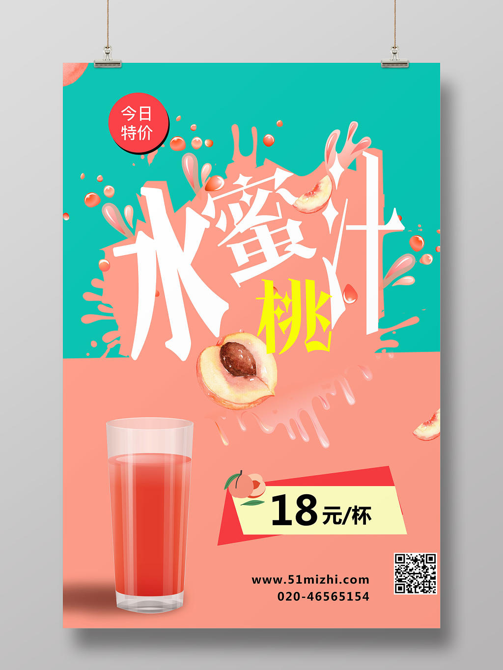 简约背景水果蜜桃饮料果汁海报设计