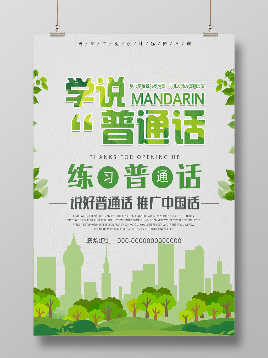 绿色小清新学说普通话宣传国语海报