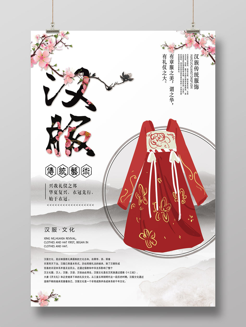 中国山水风汉服宣传海报
