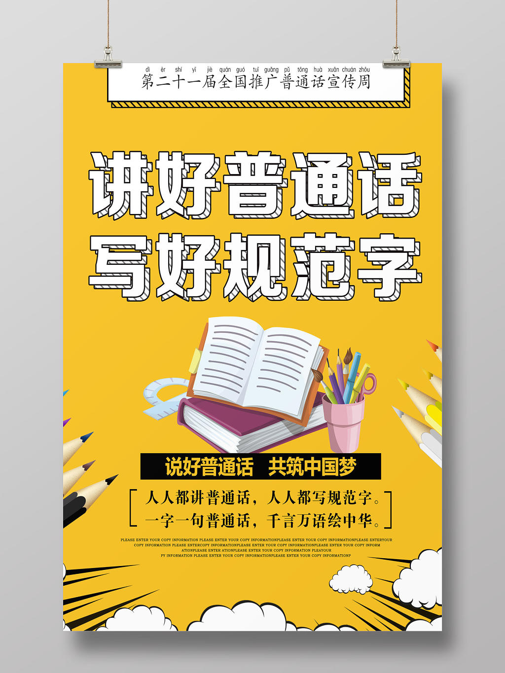 黄色活泼卡通讲好普通话写好规范字普通话宣传海报