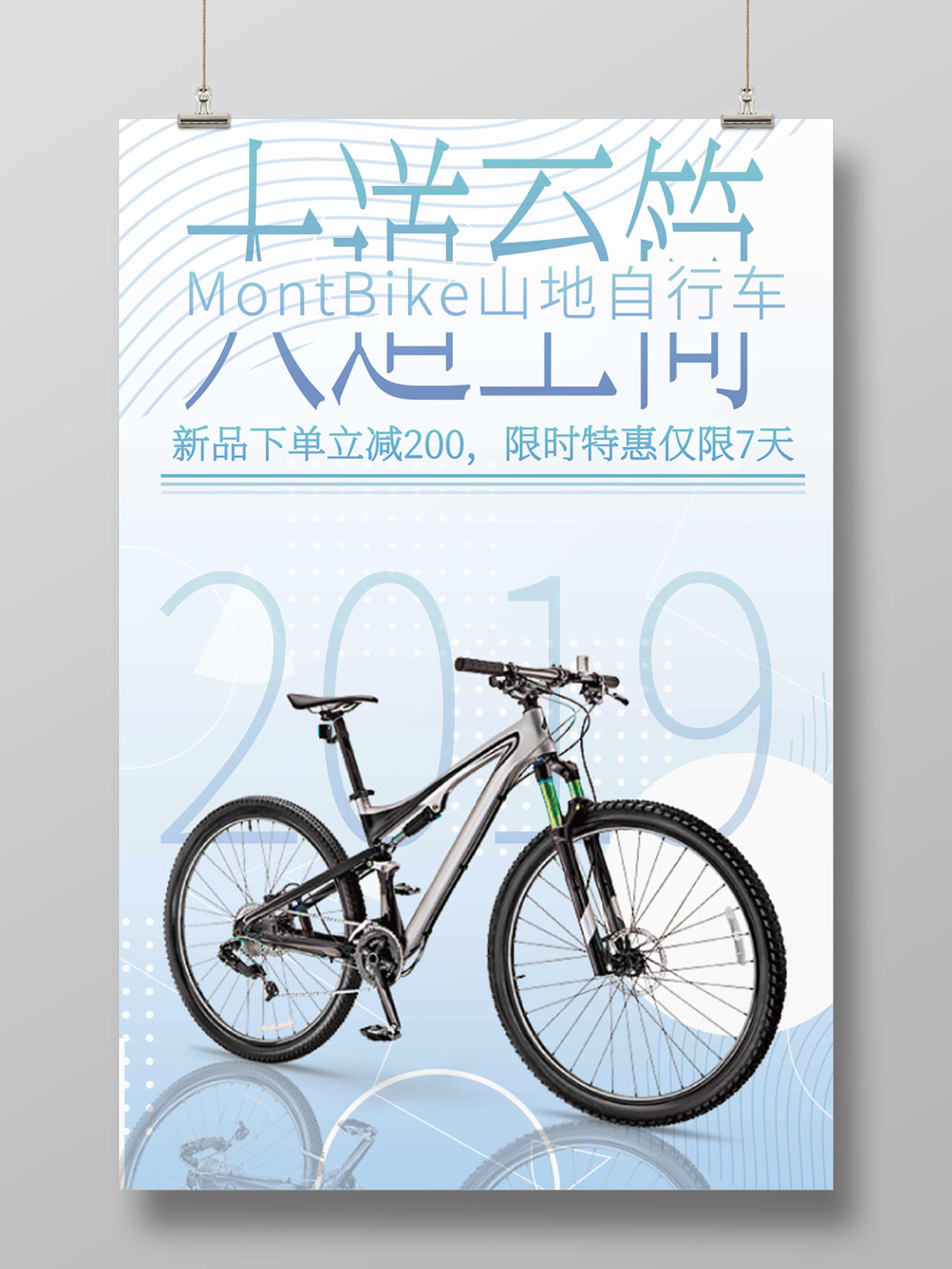 简约风2019大道至简山地自行车特惠宣传促销海报