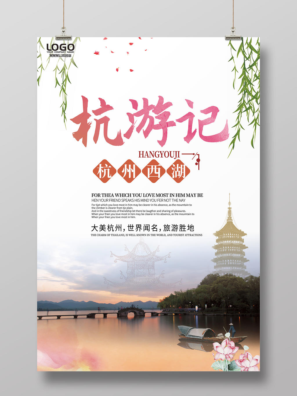 简约杭游记杭州西湖杭州旅游宣传海报