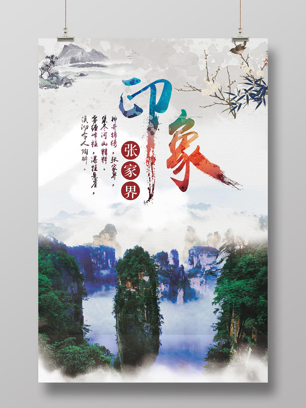 白色清新湖南张家界印象旅游宣传海报