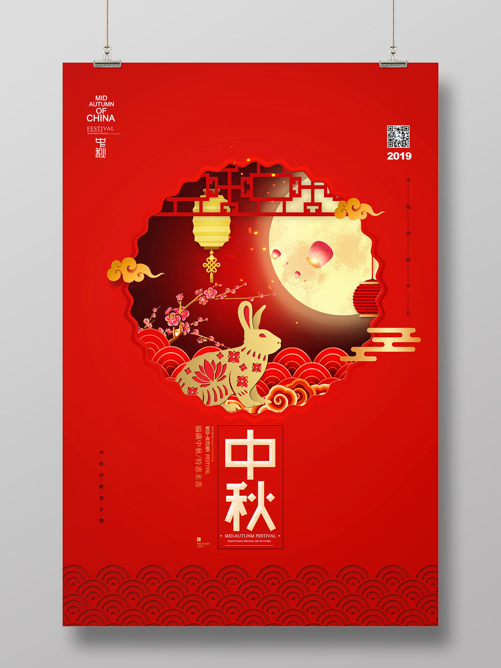 中秋节红色简约福满中秋佳节中国传统节日宣传海报