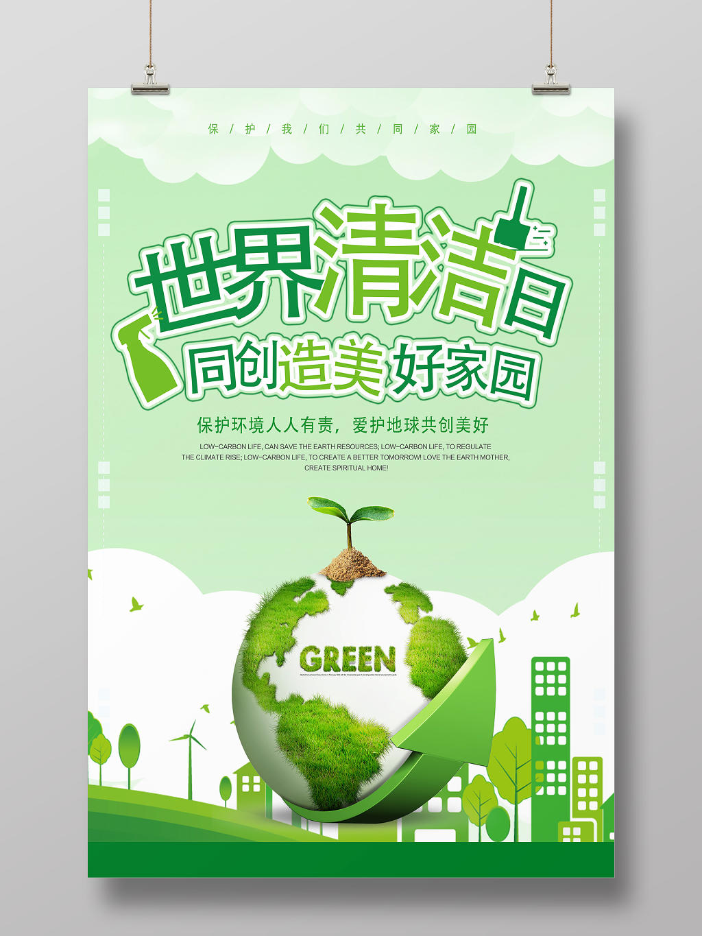绿色创意世界清洁地球日宣传海报
