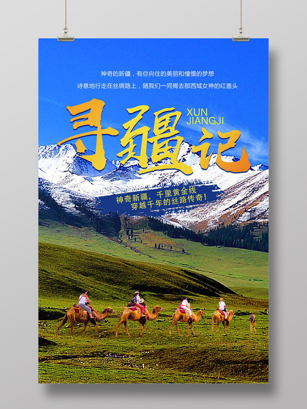 大美新疆旅游宣传海报