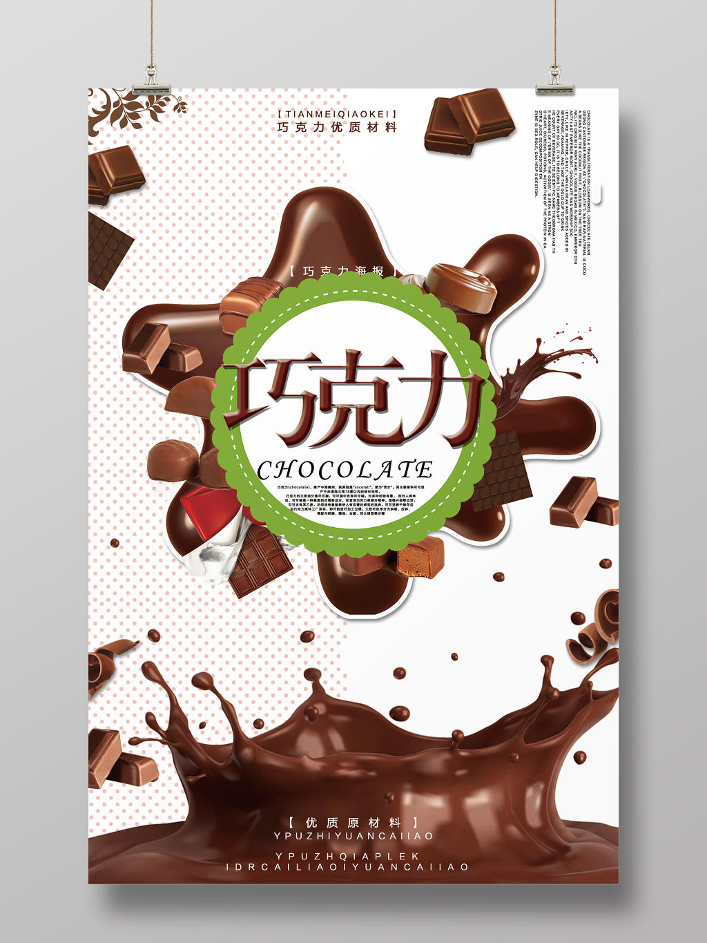白色简洁黑色巧克力食品美食海报