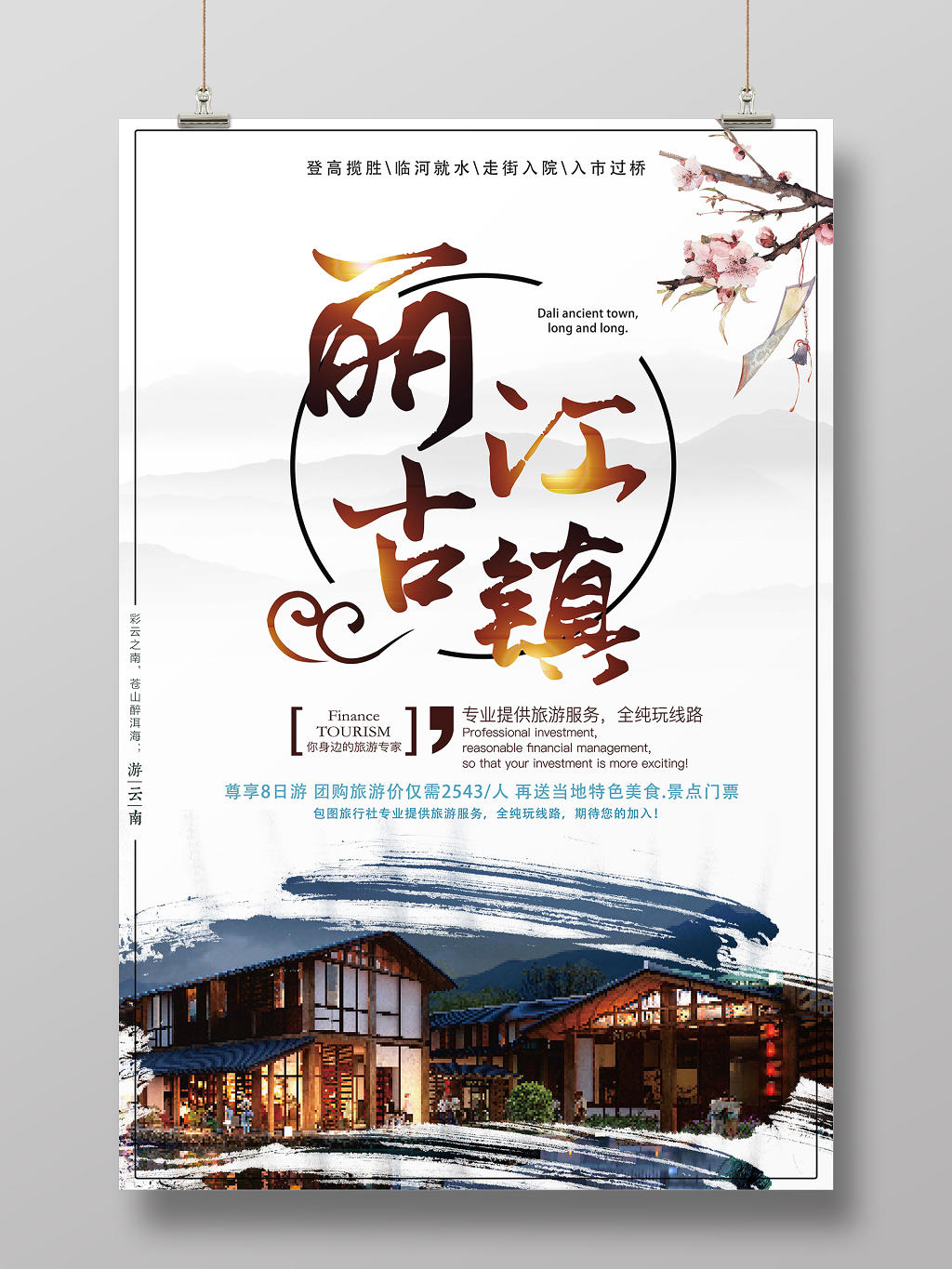 中国风丽江古镇旅游宣传促销海报