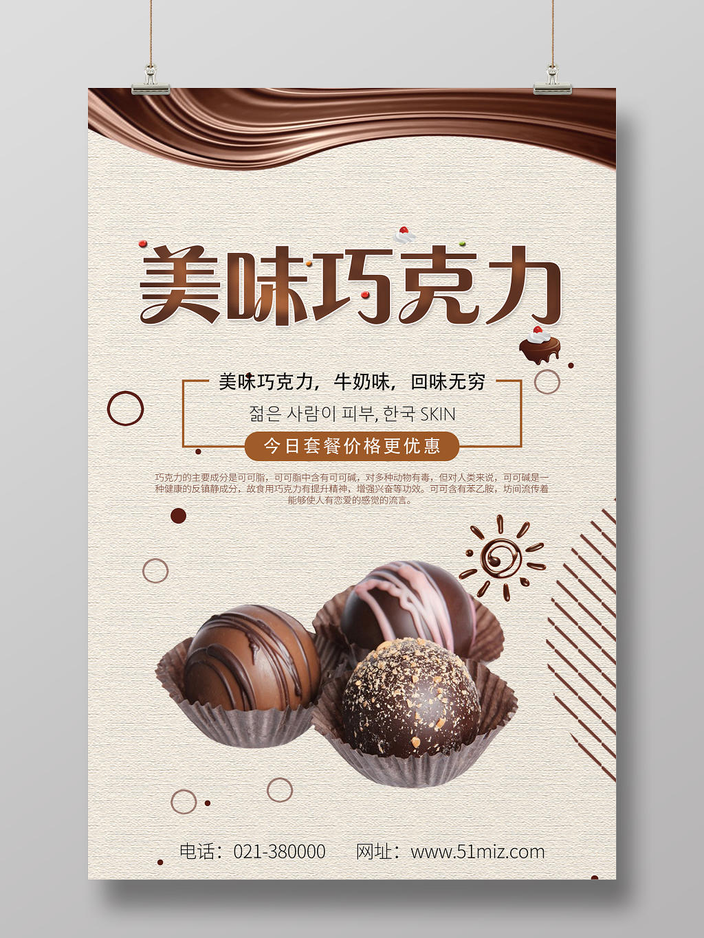 简约咖啡色美味巧克力甜食糕点海报