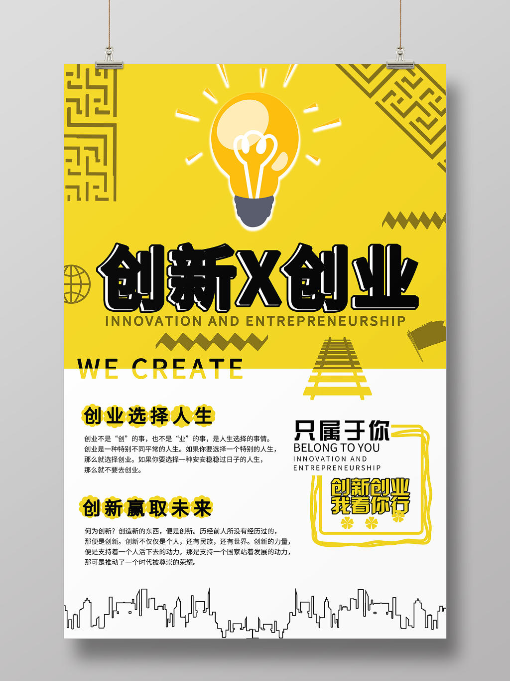 黄色简约创新创业宣传海报
