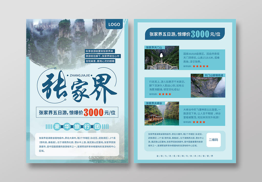 清新旅游 湖南张家界旅游宣传单页