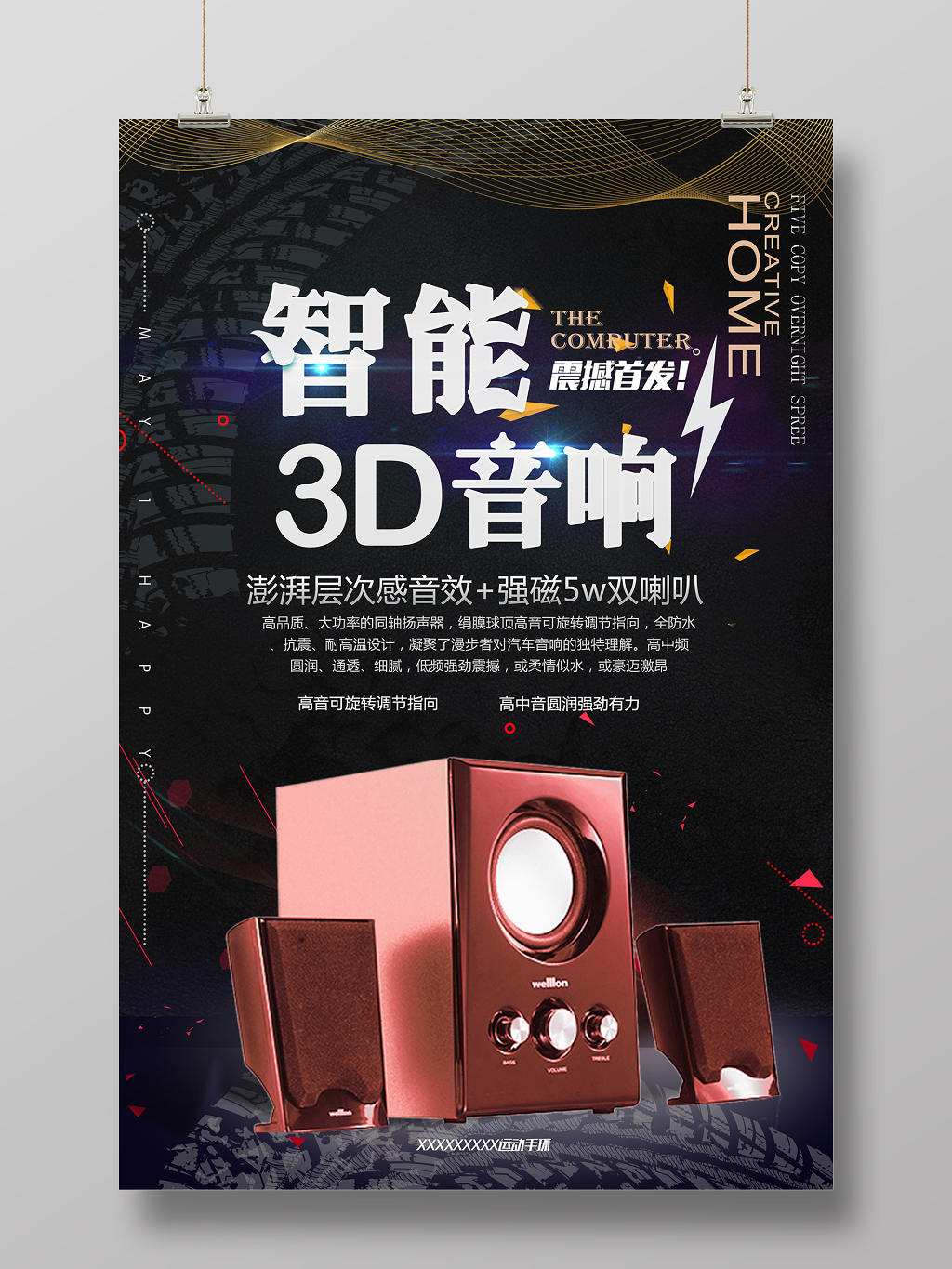 黑色质感智能3D音响宣传海报