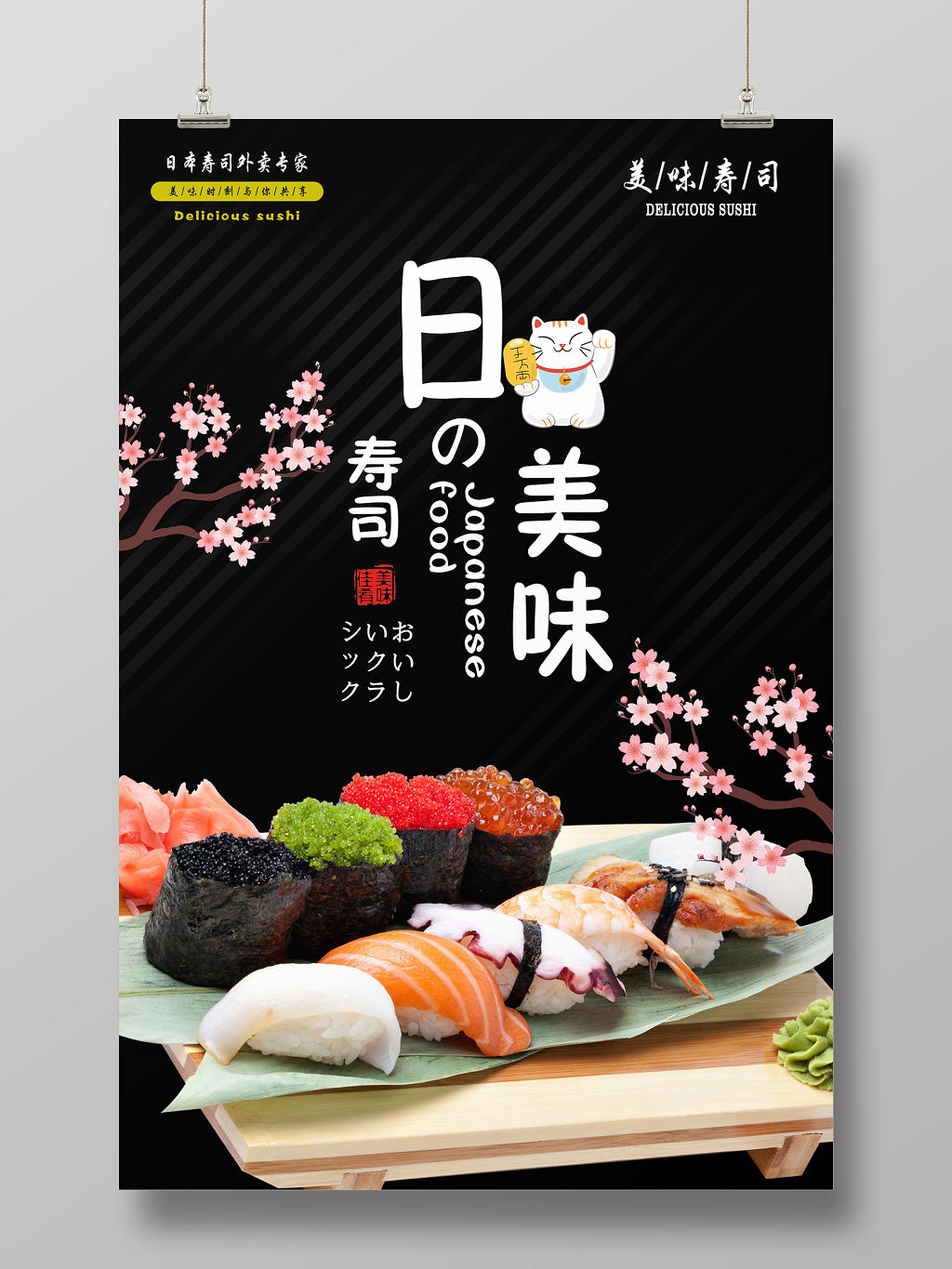 黑色唯美樱花日本美味寿司宣传海报