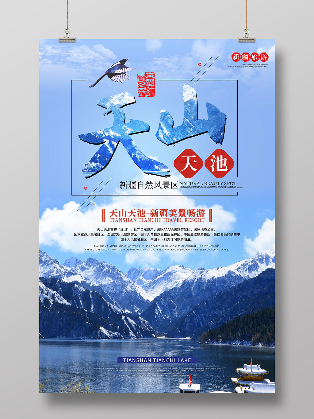 蓝色天山天池新疆旅游宣传海报