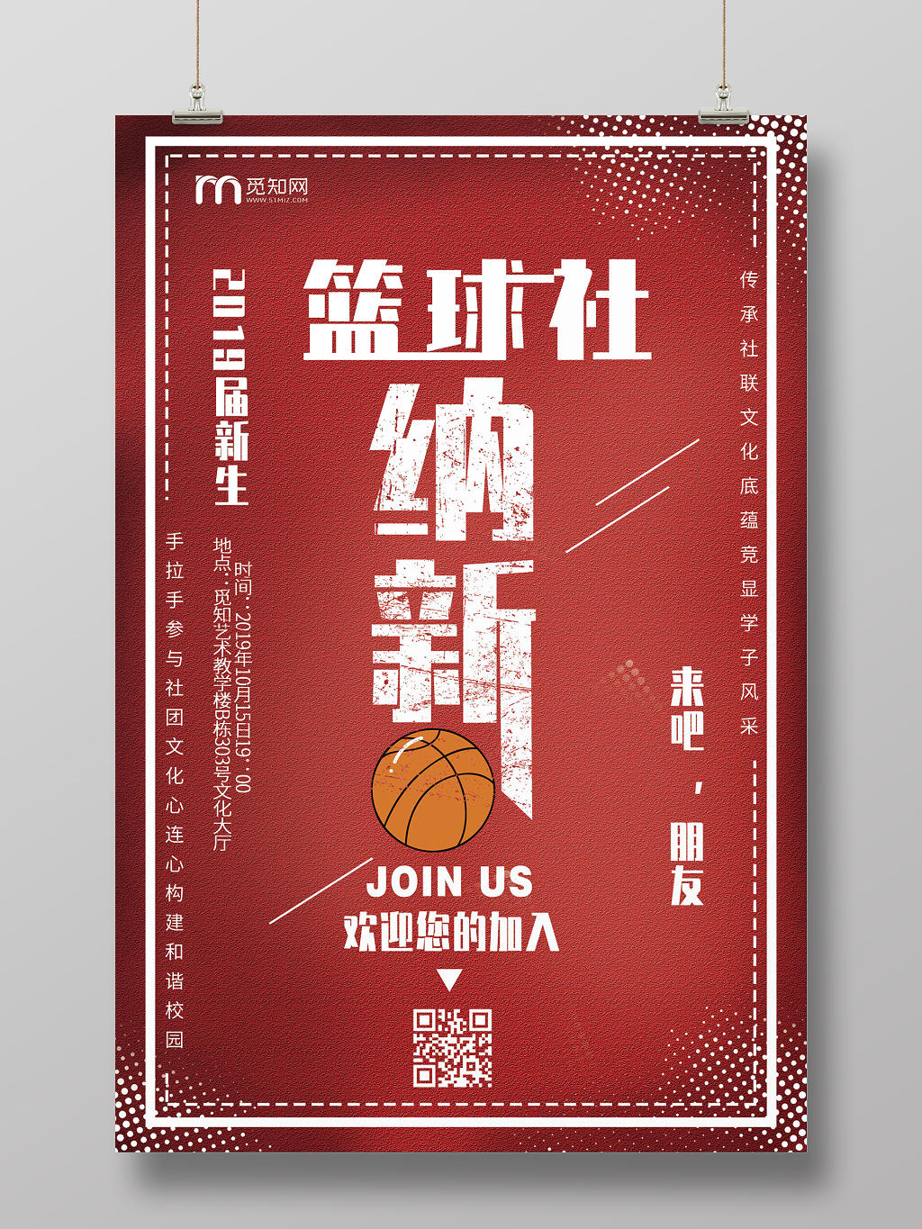 招新纳新简约大气红色系篮球社纳新社团纳新社团招生学生会招生海报