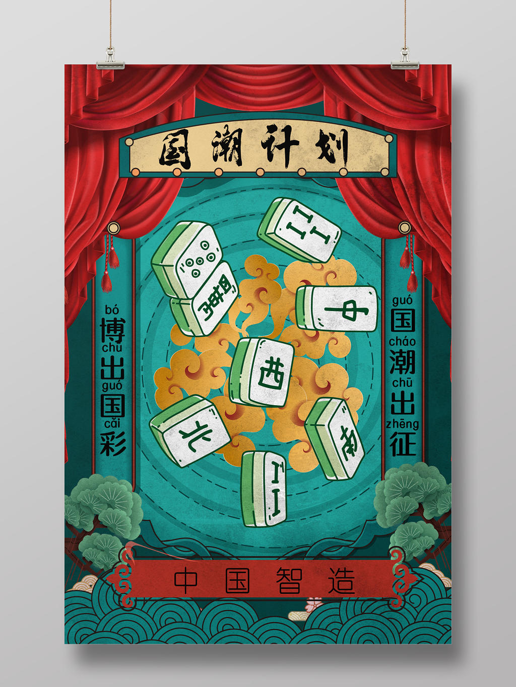 中国智造国潮计划绿色简约插画中国风海报