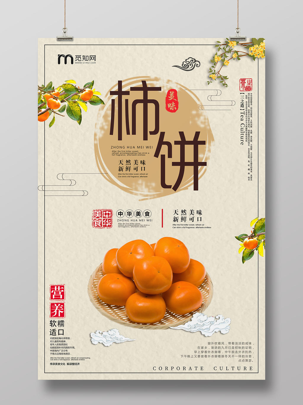 秋季水果柿子柿饼传统风宣传促销海报设计