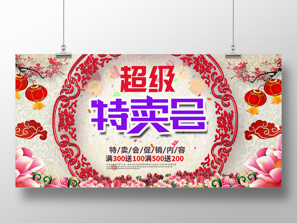 中国风超级特卖会宣传海报