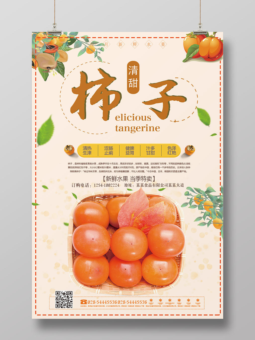 秋季水果熟了柿子宣传海报