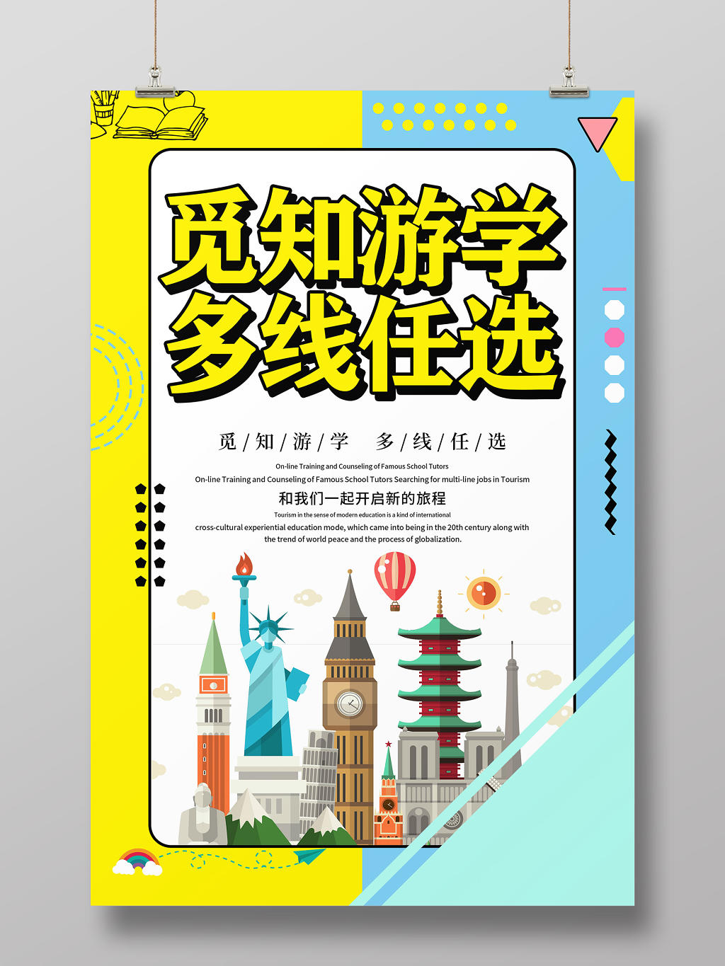 黄色卡通风游学培训教育宣传海报设计