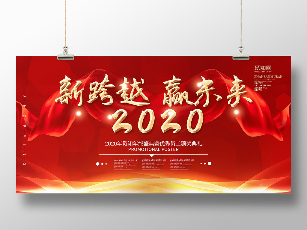 红色大气新跨越赢未来2020年终颁奖典礼展板