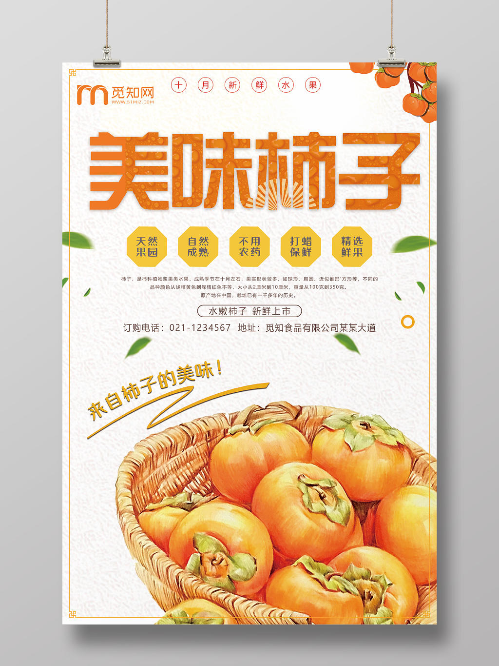 秋季浅灰水果柿子美味宣传海报