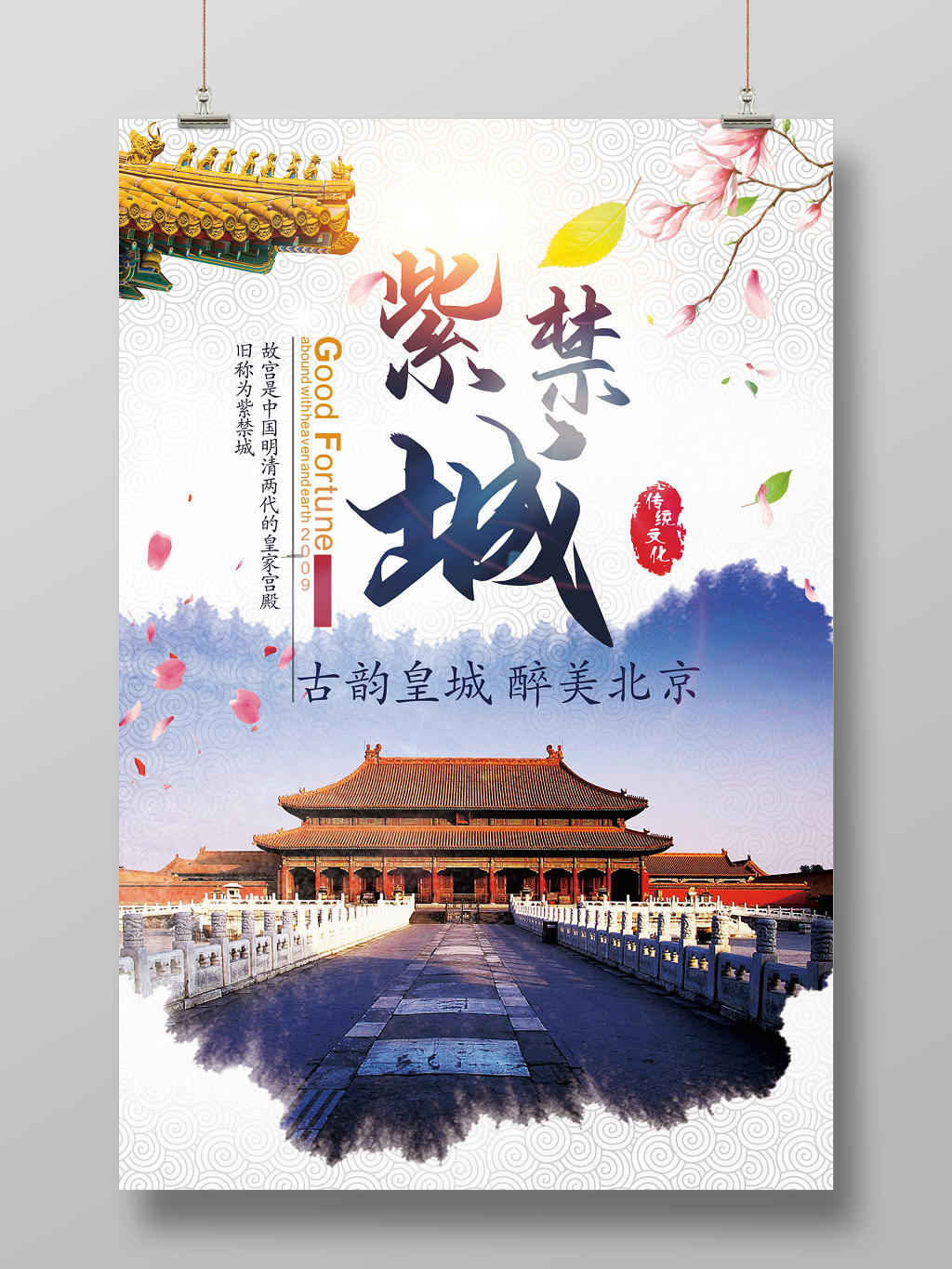 白色大气中国风北京旅游紫禁城海报