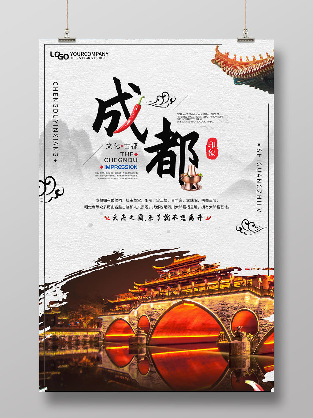 简约中国风四川成都文化古都成都旅游宣传海报