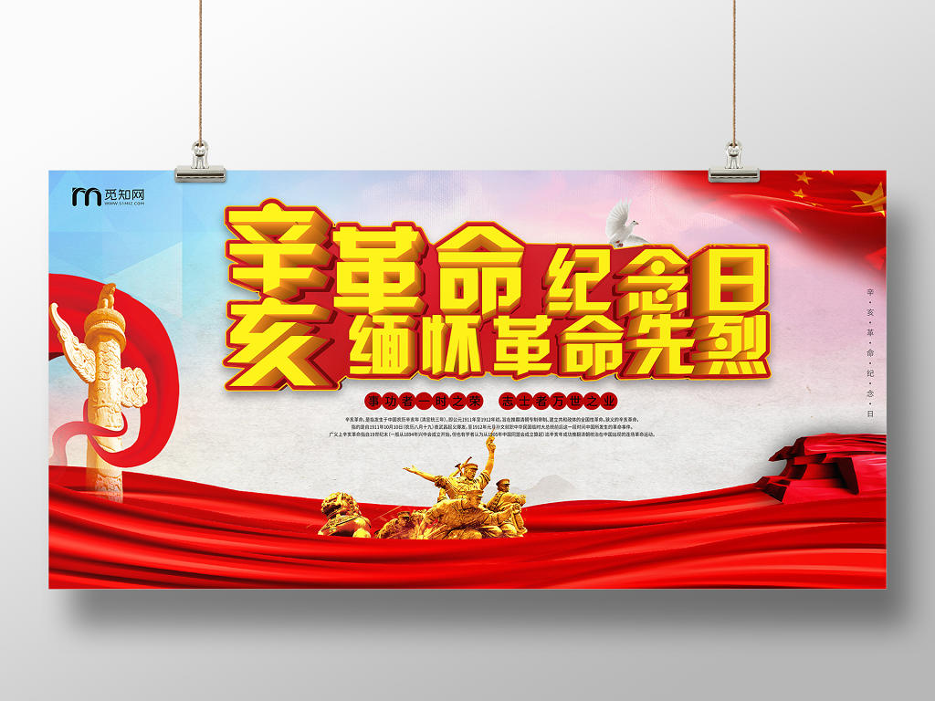 辛亥革命纪念日雕像红色党建党课党政展板展报宣传